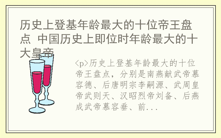 历史上登基年龄最大的十位帝王盘点 中国历史上即位时年龄最大的十大皇帝