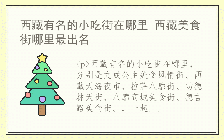 西藏有名的小吃街在哪里 西藏美食街哪里最出名