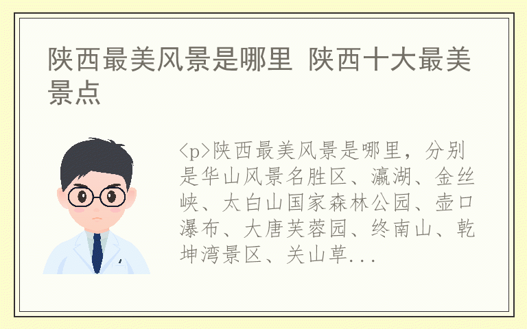 陕西最美风景是哪里 陕西十大最美景点