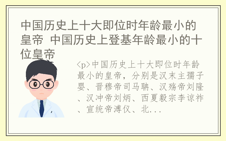 中国历史上十大即位时年龄最小的皇帝 中国历史上登基年龄最小的十位皇帝