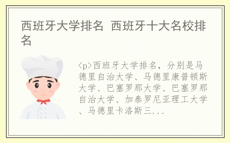 西班牙大学排名 西班牙十大名校排名
