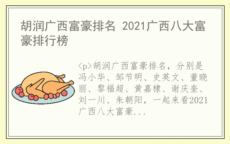 胡润广西富豪排名 2021广西八大富豪排行榜