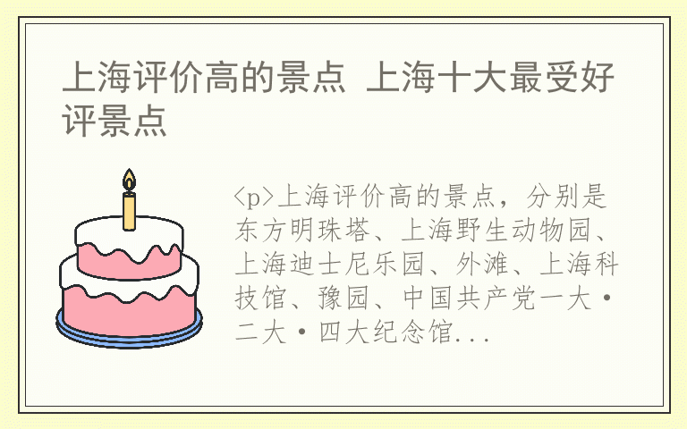 上海评价高的景点 上海十大最受好评景点