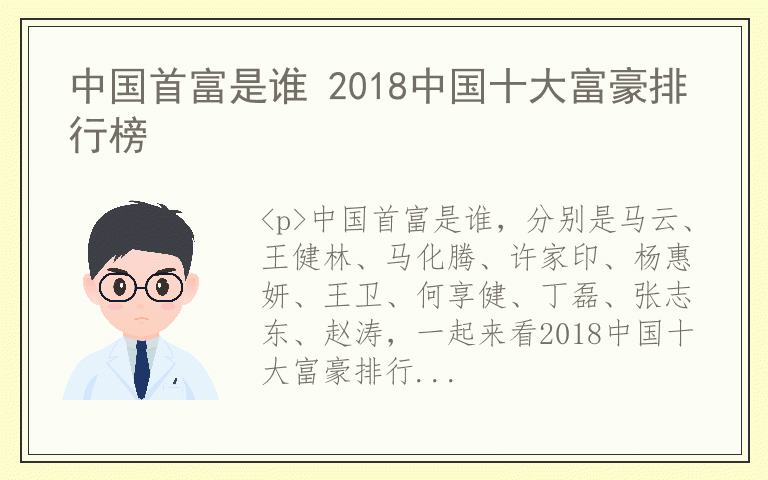 中国首富是谁 2018中国十大富豪排行榜