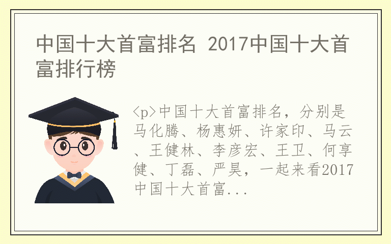 中国十大首富排名 2017中国十大首富排行榜