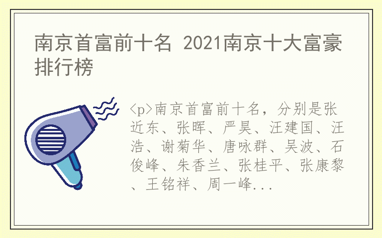 南京首富前十名 2021南京十大富豪排行榜