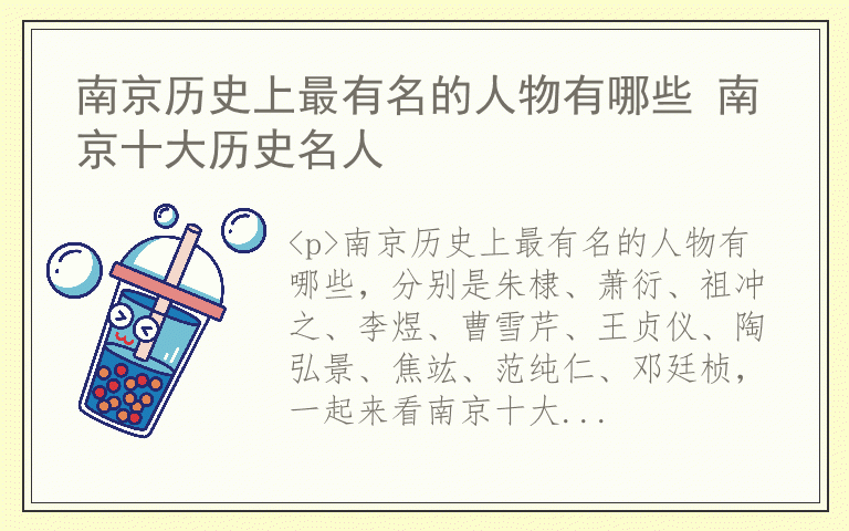 南京历史上最有名的人物有哪些 南京十大历史名人