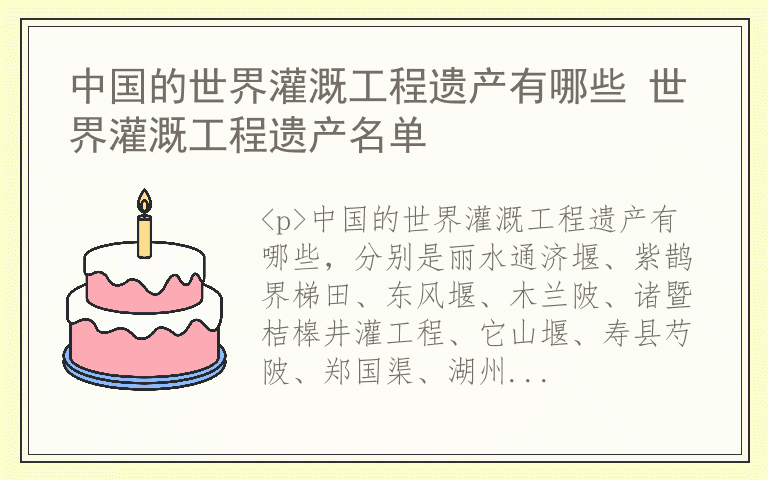 中国的世界灌溉工程遗产有哪些 世界灌溉工程遗产名单
