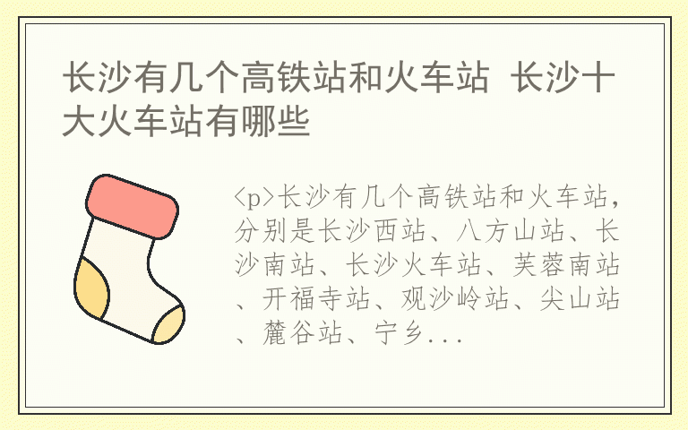 长沙有几个高铁站和火车站 长沙十大火车站有哪些