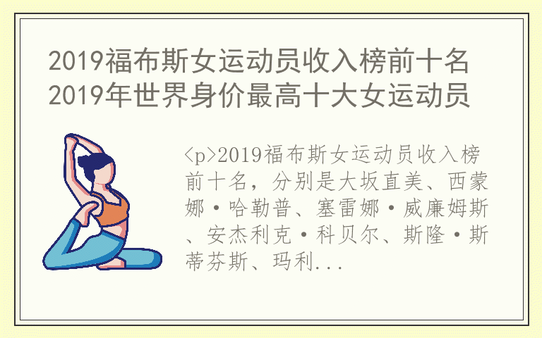 2019福布斯女运动员收入榜前十名 2019年世界身价最高十大女运动员