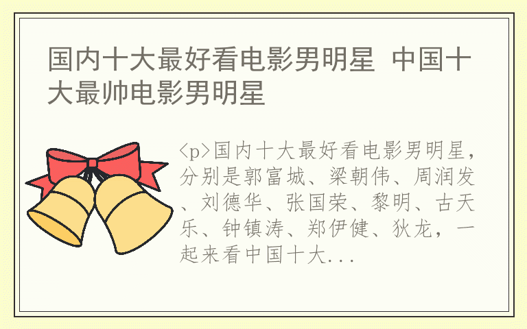 国内十大最好看电影男明星 中国十大最帅电影男明星