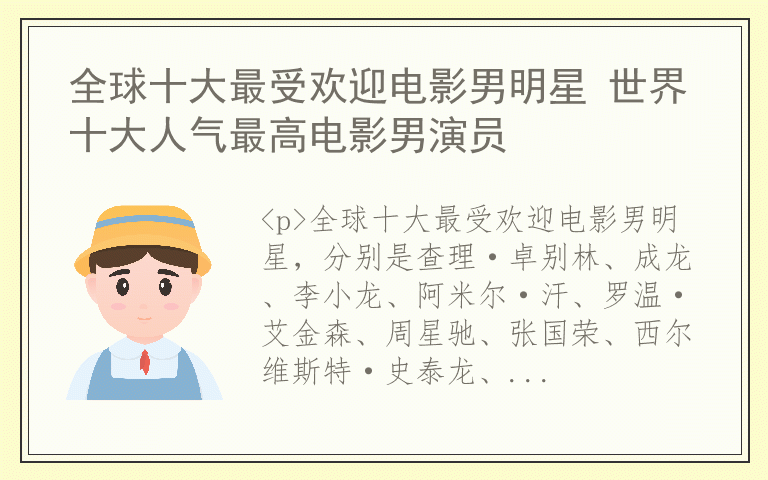 全球十大最受欢迎电影男明星 世界十大人气最高电影男演员