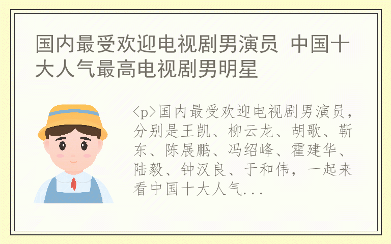 国内最受欢迎电视剧男演员 中国十大人气最高电视剧男明星