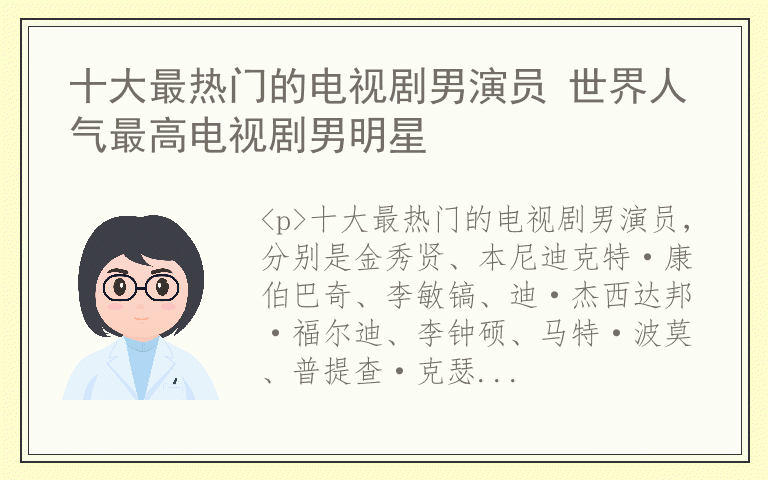 十大最热门的电视剧男演员 世界人气最高电视剧男明星