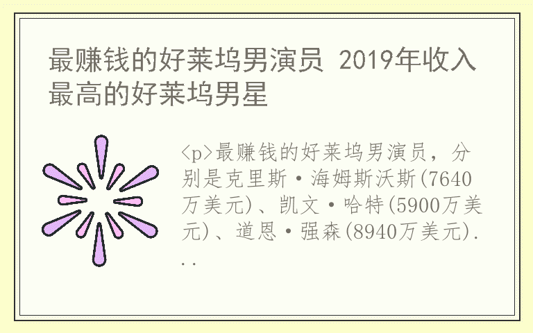 最赚钱的好莱坞男演员 2019年收入最高的好莱坞男星