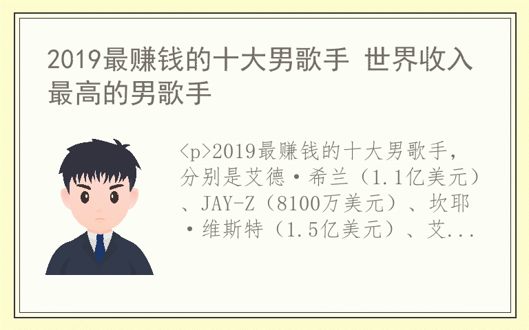 2019最赚钱的十大男歌手 世界收入最高的男歌手