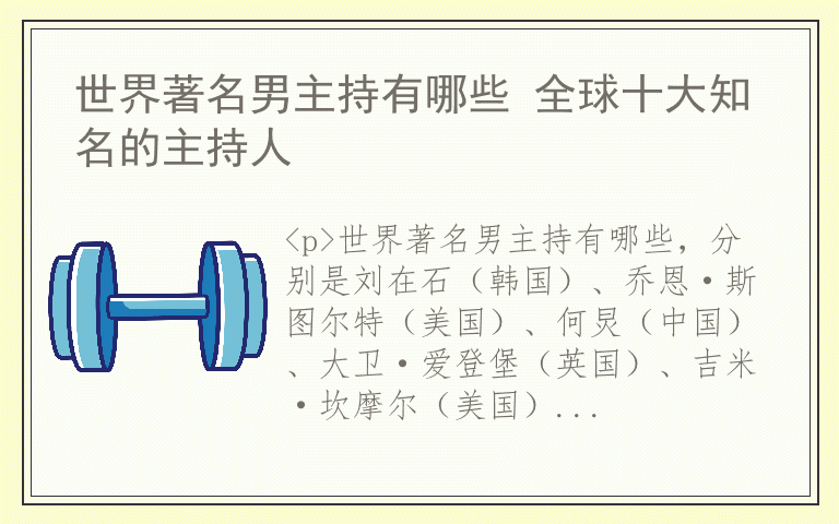 世界著名男主持有哪些 全球十大知名的主持人