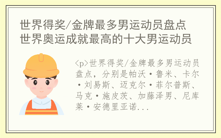 世界得奖/金牌最多男运动员盘点 世界奥运成就最高的十大男运动员