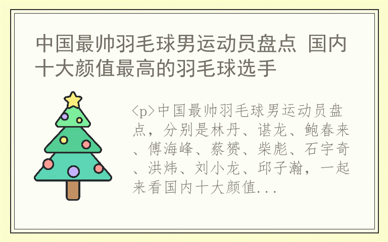 中国最帅羽毛球男运动员盘点 国内十大颜值最高的羽毛球选手