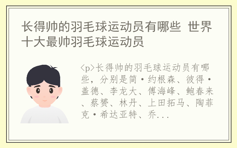 长得帅的羽毛球运动员有哪些 世界十大最帅羽毛球运动员