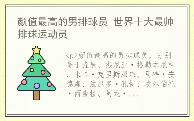 颜值最高的男排球员 世界十大最帅排球运动员