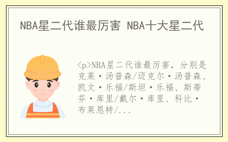 NBA星二代谁最厉害 NBA十大星二代