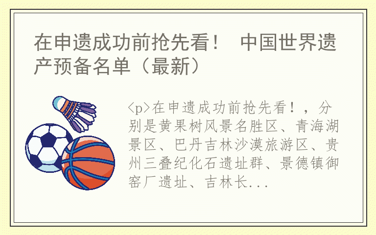 在申遗成功前抢先看！ 中国世界遗产预备名单（最新）