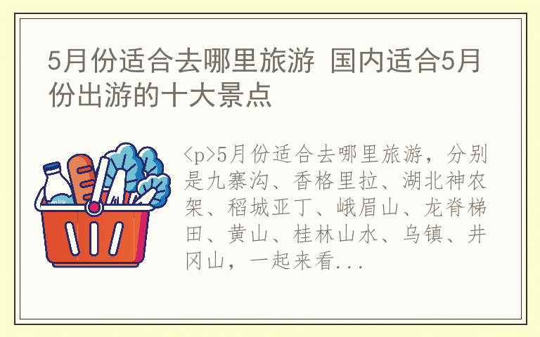 5月份适合去哪里旅游 国内适合5月份出游的十大景点