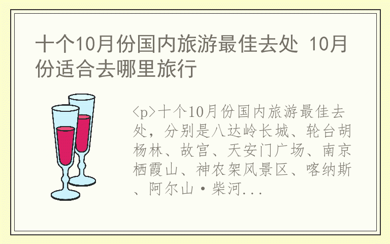 十个10月份国内旅游最佳去处 10月份适合去哪里旅行