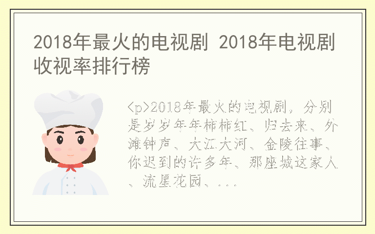 2018年最火的电视剧 2018年电视剧收视率排行榜