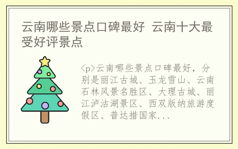 云南哪些景点口碑最好 云南十大最受好评景点