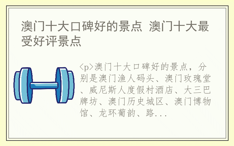 澳门十大口碑好的景点 澳门十大最受好评景点