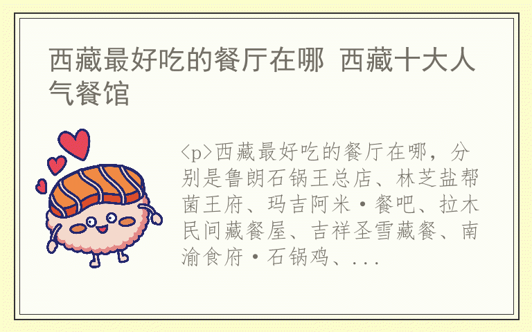 西藏最好吃的餐厅在哪 西藏十大人气餐馆