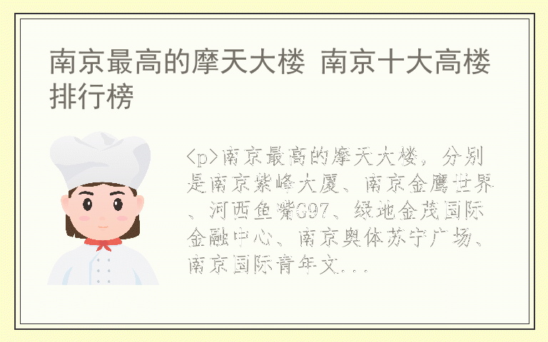 南京最高的摩天大楼 南京十大高楼排行榜