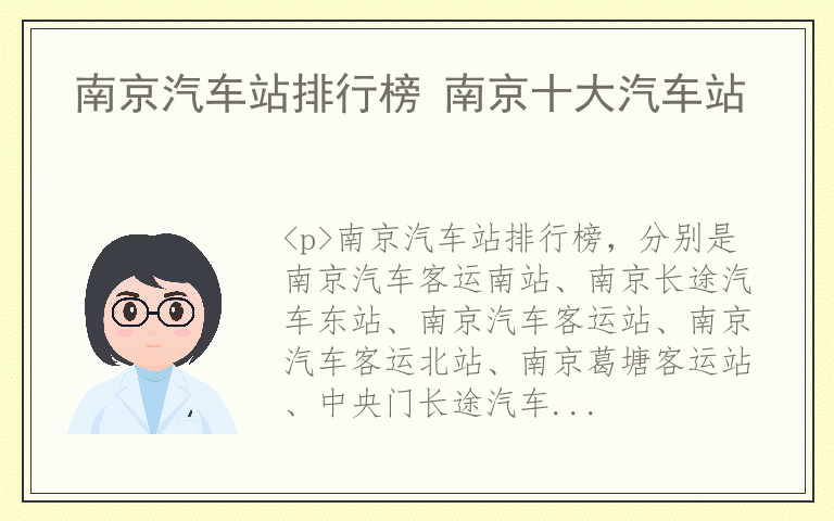 南京汽车站排行榜 南京十大汽车站