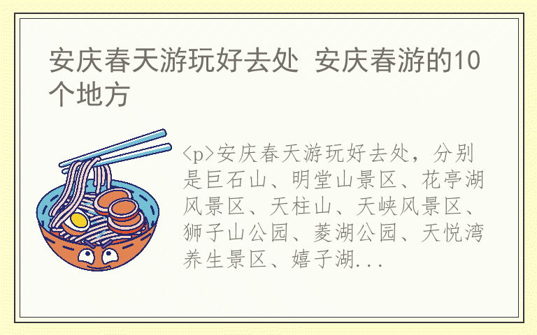 安庆春天游玩好去处 安庆春游的10个地方