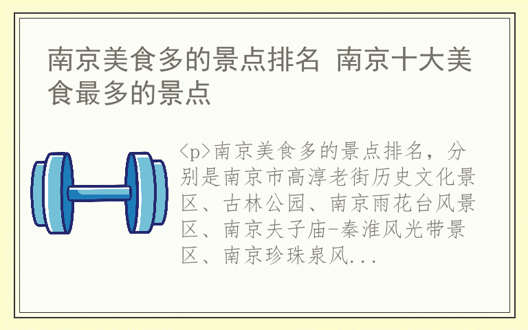 南京美食多的景点排名 南京十大美食最多的景点