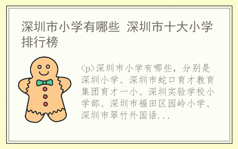深圳市小学有哪些 深圳市十大小学排行榜