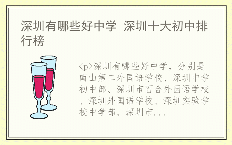 深圳有哪些好中学 深圳十大初中排行榜