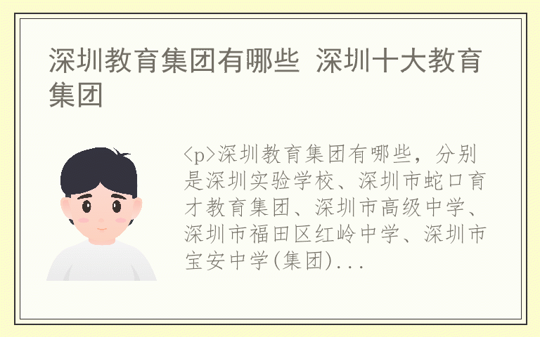 深圳教育集团有哪些 深圳十大教育集团