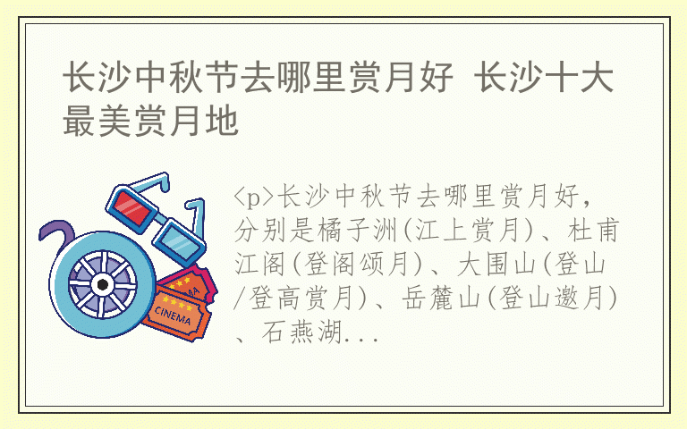 长沙中秋节去哪里赏月好 长沙十大最美赏月地