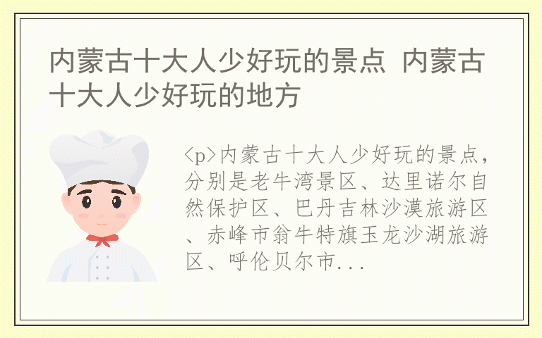 内蒙古十大人少好玩的景点 内蒙古十大人少好玩的地方