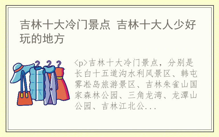 吉林十大冷门景点 吉林十大人少好玩的地方