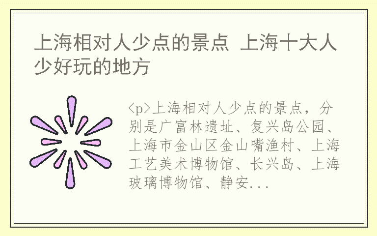 上海相对人少点的景点 上海十大人少好玩的地方