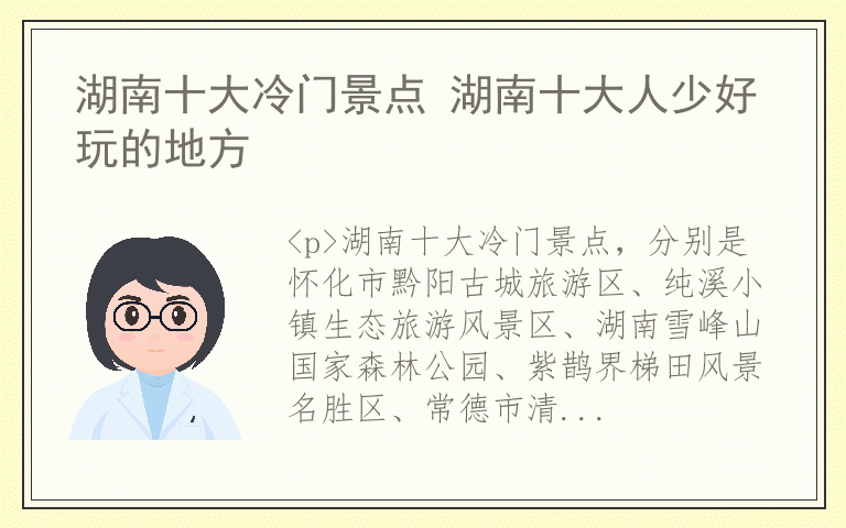 湖南十大冷门景点 湖南十大人少好玩的地方