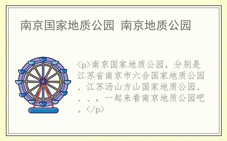 南京国家地质公园 南京地质公园