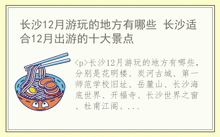 长沙12月游玩的地方有哪些 长沙适合12月出游的十大景点