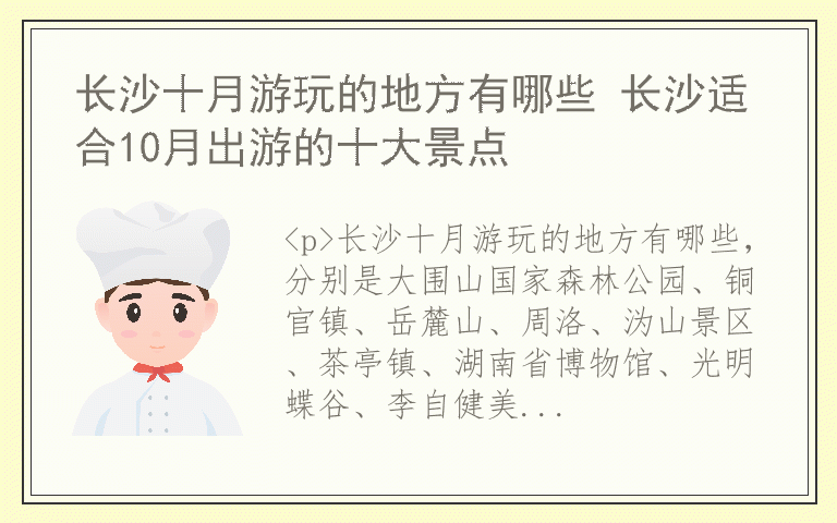 长沙十月游玩的地方有哪些 长沙适合10月出游的十大景点