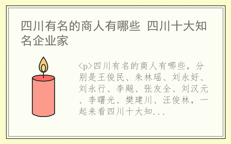 四川有名的商人有哪些 四川十大知名企业家