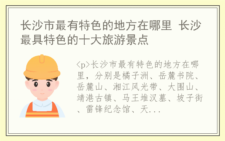 长沙市最有特色的地方在哪里 长沙最具特色的十大旅游景点